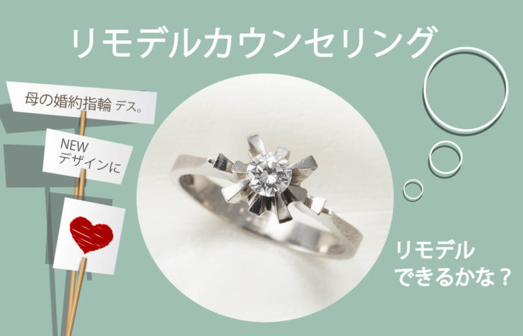 リモデルカウンセリングのイメージ画像。母の婚約指輪です。NEWデザインにリモデルできるかな？